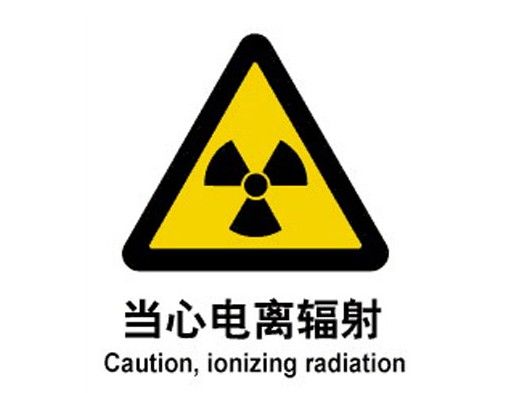 電離輻射和電磁輻射