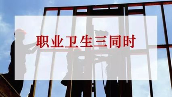 職業衛生三同時