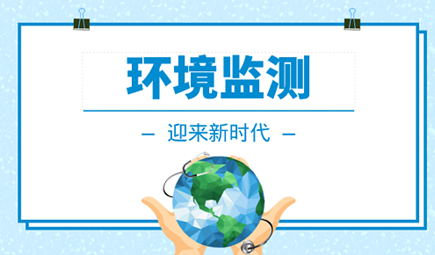 環評現狀監測
