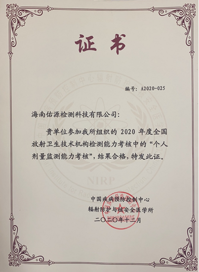 2020年中國疾控預防控制中心輻射防護與安全醫學所的個人劑量能力驗證