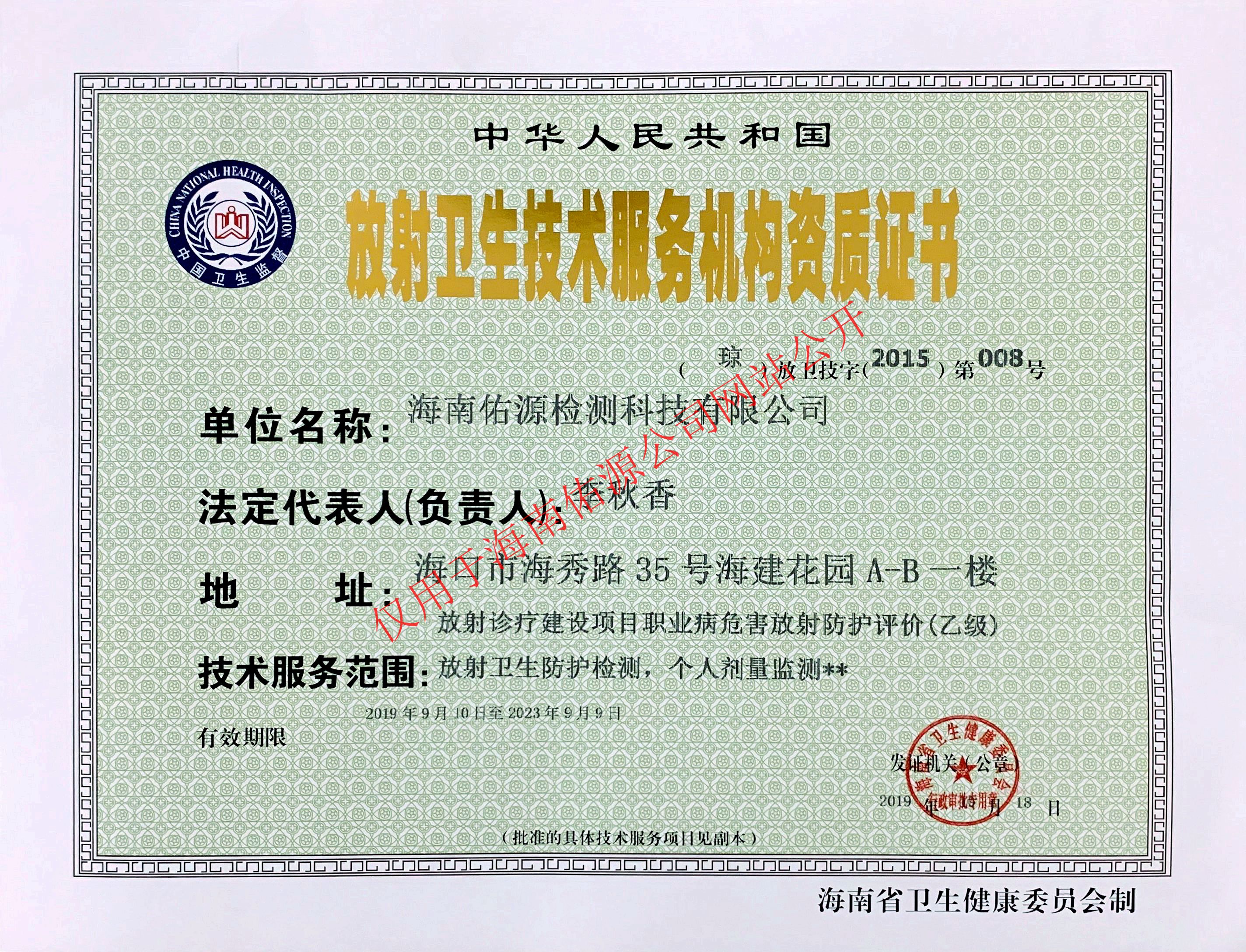 放射衛生技術服務機構資質證書